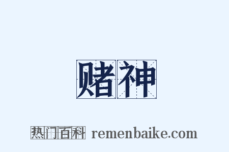 赌神是什么意思的图片